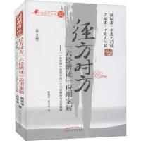 [M]经方时方"六经辨证"应用案解(第2版) 鲍艳举,花宝金 著 -9787513270779