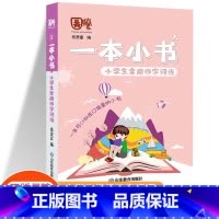 小学生常用四字词语 小学通用 [正版]一本小书小学生口袋书知识大全小学古诗词75+80首文学常识英语词汇分类小古文123