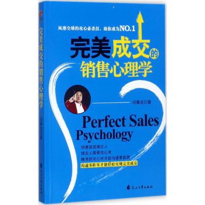 成交的销售心理学