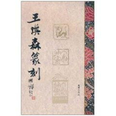 [M]王琪森篆刻-9787807418108