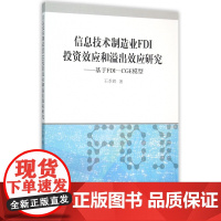信息技术制造业FDI投资效应和溢出效应研究--基于FDI