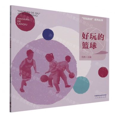 [N]好玩的篮球/好玩的球系列丛书-9787107368417