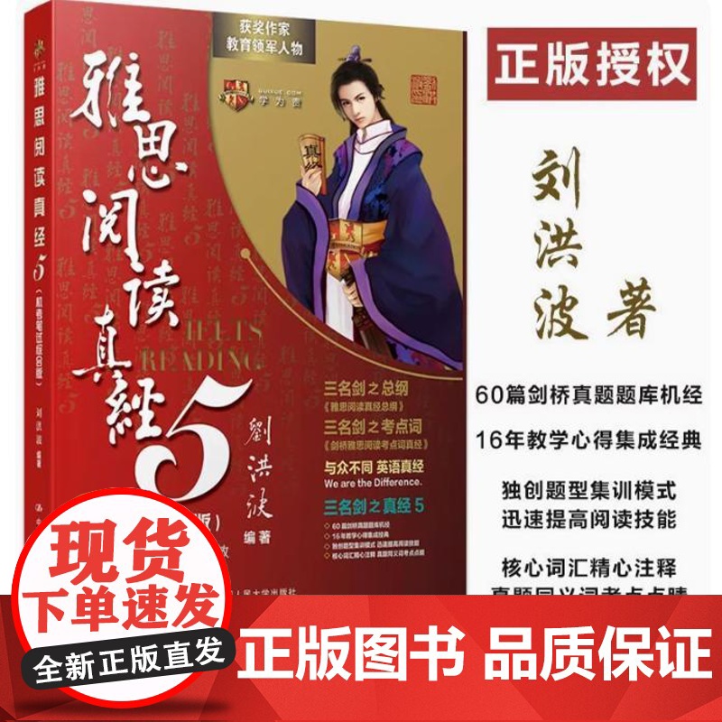 全新正版 刘洪波雅思阅读真经5 机考笔试综合版 王陆雅思王听力语料库口语顾家北达人学为贵考试中国人民大学出版社97873