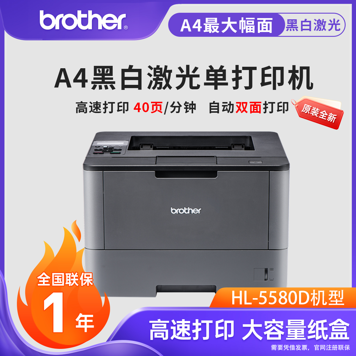 兄弟HL-5580D黑白激光打印机A4双面网络家庭办公家用