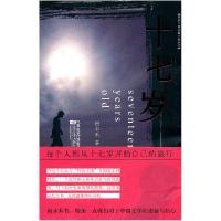 正版新书]十七岁田中禾9787539940465