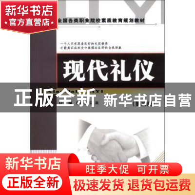 正版 现代礼仪 赵洪立,金波主编 中国商业出版社 9787504457318