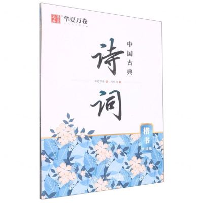 [N]中国古典诗词(楷书赏读版)-9787313281487