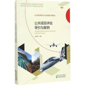 正版新书]公共项目评估导引与案例林金炎9787514181722