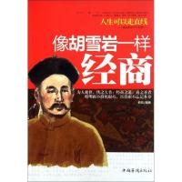 正版新书]人生可以走直线(像胡雪岩一样经商)韩彪9787511311313