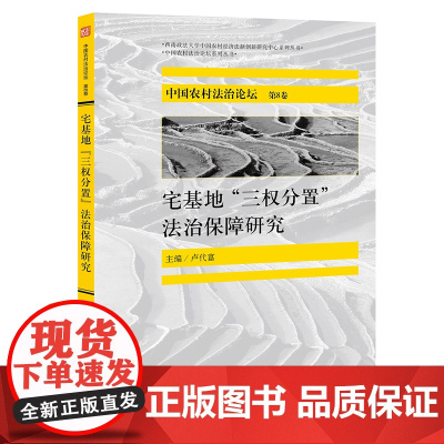 中国农村法治论坛(第8卷) 宅基地 三权分置 法治保障研究 卢代富主编 法律出版社