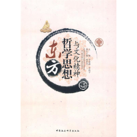正版新书]东方哲学思想与文化精神李景源9787500477891
