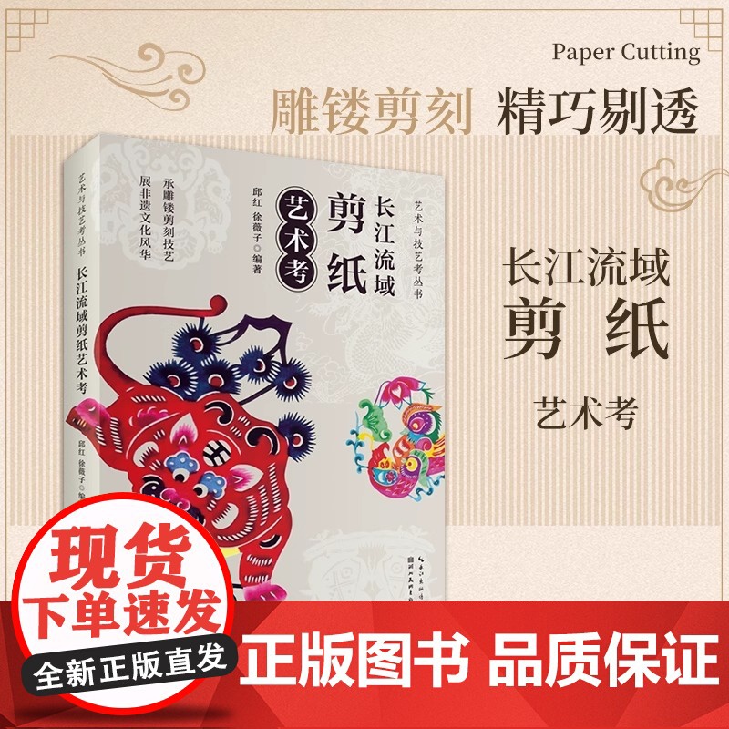 艺术与技艺考丛书 长江流域剪纸艺术考 邱红 徐薇子 编著 承雕镂剪刻技艺展非遗文化风华 湖北美术出版社