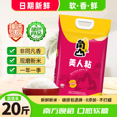角山(JiaoShan)大米美人粘20斤长颗粒香油粘米新米南方大米细米软米10kg