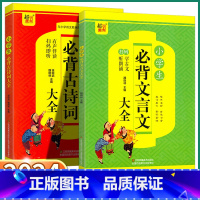 2本]文言文+古诗词 小学通用 [正版]2024版 小学生必背古诗文文言文大全 通城学典一年级二年级上三年级四年级五年级