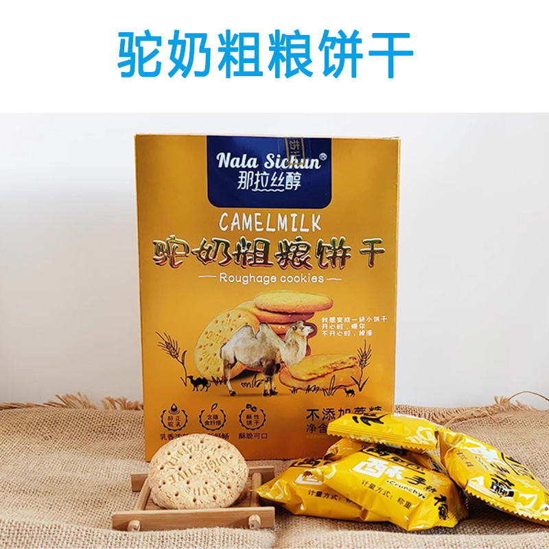 那拉丝醇无蔗糖驼奶粗粮饼干400g孕妇孕期哺乳期儿童食品办公室零食加班早餐饼干含驼乳粉 糖友高纤维无蔗糖非全麦无糖饼干