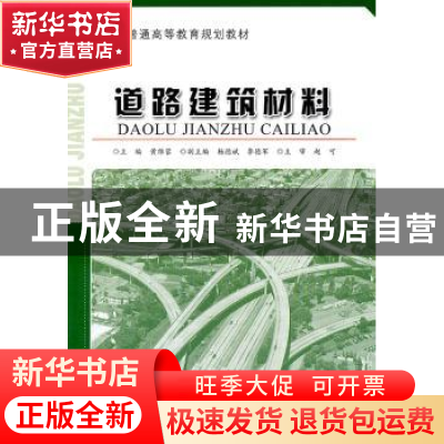 正版 道路建筑材料 黄维蓉 人民交通出版社 9787114092381 书籍