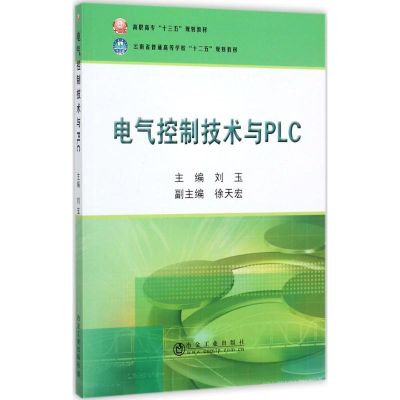 醉染图书电气控制技术与PLC9787502475567