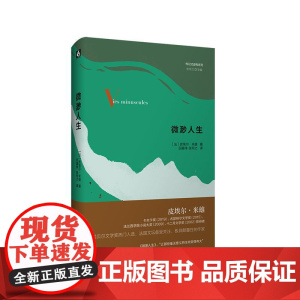 微渺人生 传记式虚构系列 皮埃尔·米雄成名作 法国文学 精装 华东师范大学出版社