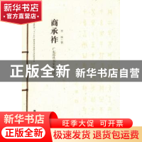 正版 广东历代书家研究丛书:商承祚 廖曙辉主编 岭南美术出版社 9