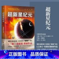 [正版]超新星纪元 新版 刘慈欣亲笔 倾情作序 刘慈欣三体的科幻世界领略中国科幻的无穷魅力 科幻悬疑小说 图书 书籍