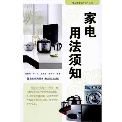 [M]家电用法须知-9787533536572