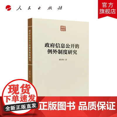 [人民出版社]2022新书 政府信息公开的例外制度研究 戚红梅著 国家行政机关信息管理研究9787010241807