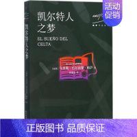 [正版]凯尔特人之梦 (秘)马里奥·巴尔加斯·略萨(Mario Vargas Llosa) 著;孙家孟 译 中国古代随笔