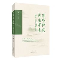 [N]涉外仲裁司法审查理论实务与创新发展-9787510940095