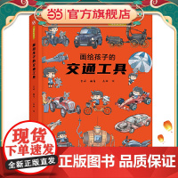 画给孩子的交通工具:精装彩绘本(了解交通工具演变的前世今生,中国科学院专家审读、校正)