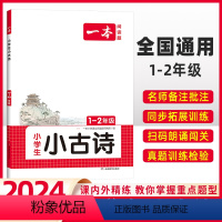 [语文]小学阅读训练100篇+小古诗》(2本) 一年级下 [正版]2024版一本小学生小古文一年级人教版小学生必背小古诗