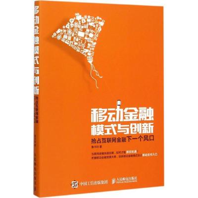 正版新书]移动金融模式与创新:抢占互联网金融下一个风口鲁书玲