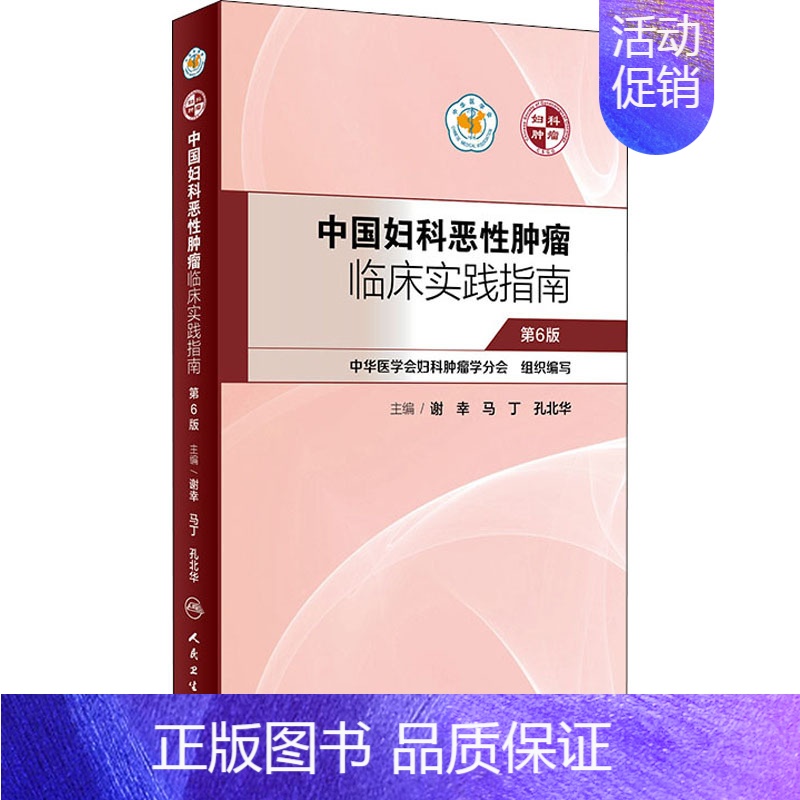 [正版]中国妇科恶性肿瘤临床实践指南 第6版 中华医学会妇科肿瘤学分会 编 妇产科 生活 人民卫生出版 医学类图书 专业