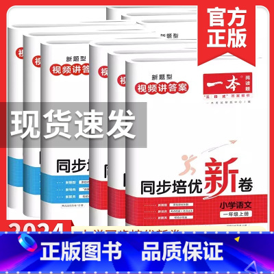 语文人教版RJ 一年级上 [正版]2024版一本同步培优新卷数学一年级二年级三年级四年级五年级六年级上册数学语文人教版小