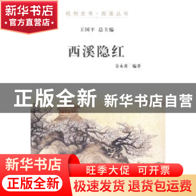 正版 西溪隐红 金永炎 编 杭州出版社 9787807588443 书籍