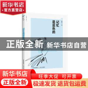 正版 记忆是蓝色的 墨白 北岳文艺出版社 9787537851077 书籍