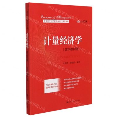 [N]计量经济学(数字教材版高等学校经济管理类核心课程教材)-9787300291048