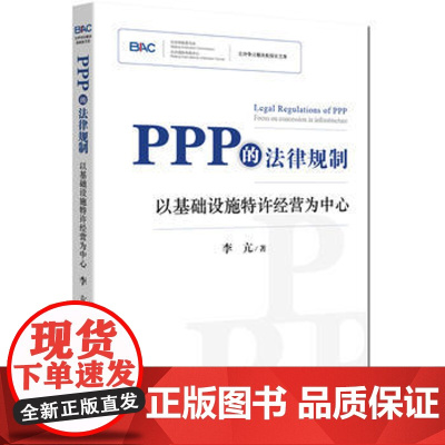 正版 PPP的法律规制:以基础设施特许经营为中心 李亢 9787519702731 法律出版社