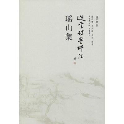 正版新书]瑶山集饶宗颐9787536077348