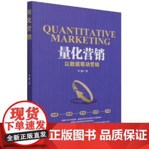 量化营销(以数据驱动营销)