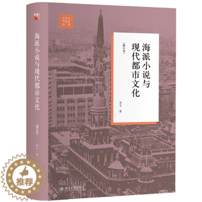 [醉染正版]正版直发 海派小说与现代都市文化(修订本)9787301302279 北京大学出版社