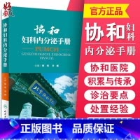 [正版] 协和妇科内分泌手册 郁琦 邓姗主编 妇产科急诊处理协和内分泌手册内分泌腺内分泌激素内分泌诊治妇产科查房 97