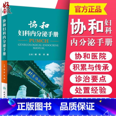 [正版] 协和妇科内分泌手册 郁琦 邓姗主编 妇产科急诊处理协和内分泌手册内分泌腺内分泌激素内分泌诊治妇产科查房 97