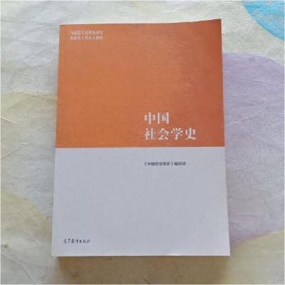 正版新书]中国社会学史《中国社会学史》编写组9787040552737