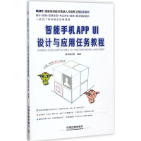 正版新书]国家信息技术紧缺人才培养工程指定教材:智能手机APPUI