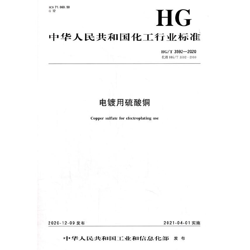 醉染图书中国化工行业标准-- 电镀用硫酸铜1550252826