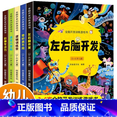 [全脑开发训练游戏书]全5册 [正版]全5册 左右脑全脑开发思维训练 迷宫训练书走迷宫大冒险注意力专注力训练迷宫书儿童益