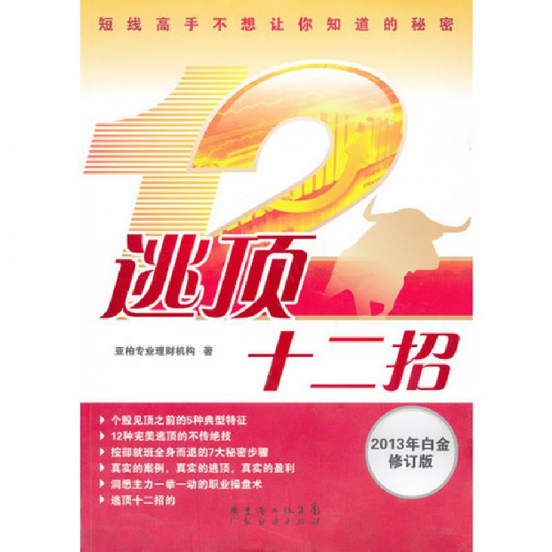 音像逃顶十二招(2013年白金修订版)亚柏专业理财机构