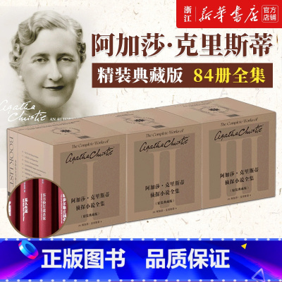 阿加莎全集(精装典藏版共84册) [正版]2件95折 单本任选 阿加莎克里斯蒂作品 无人生还东方快车谋杀案尼罗河上的惨案