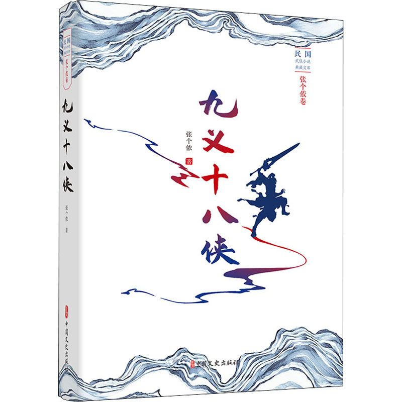 九义十八侠(民国武侠小说典藏文库·张个侬卷)