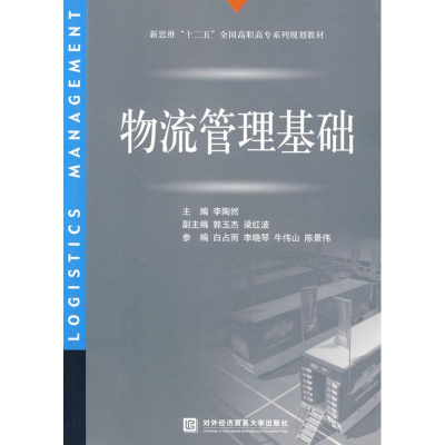 [M]物流管理基础-9787811345582